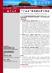 电子：“十五五”规划建议学习体会-科技创新为核心驱动，构建现代化产业体系