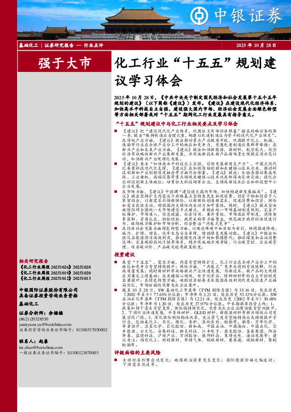 化工行业“十五五”规划建议学习体会