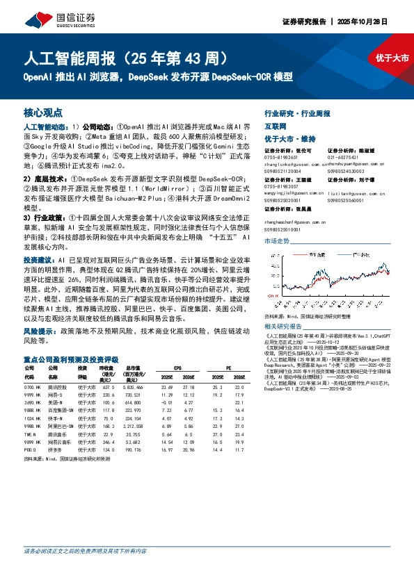 人工智能行业周报（25年第43周）：OpenAI推出AI浏览器，DeepSeek发布开源DeepSeek-OCR模型