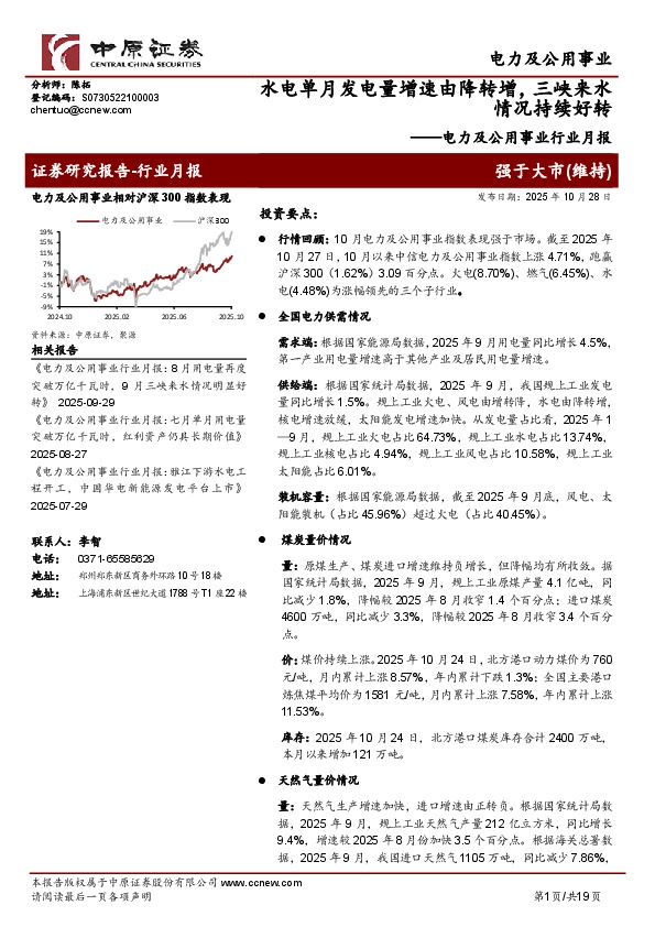 电力及公用事业行业月报：水电单月发电量增速由降转增，三峡来水情况持续好转