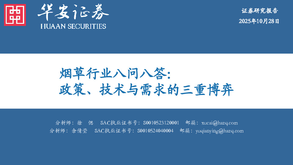 烟草行业八问八答：政策、技术与需求的三重博弈