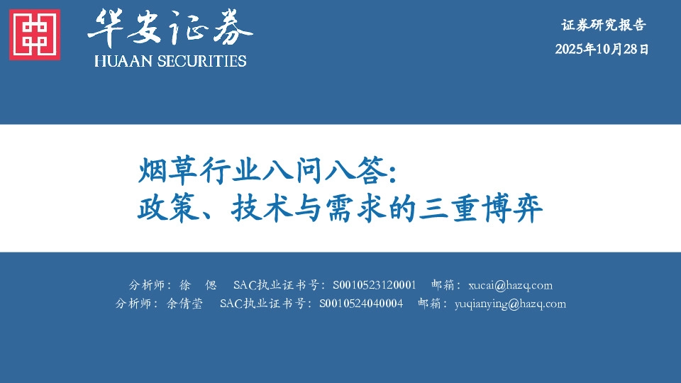 烟草行业八问八答：政策、技术与需求的三重博弈