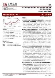 汽车行业专题研究：汽车内外饰行业专题：汽车内外饰行业发展概况与重点标的梳理