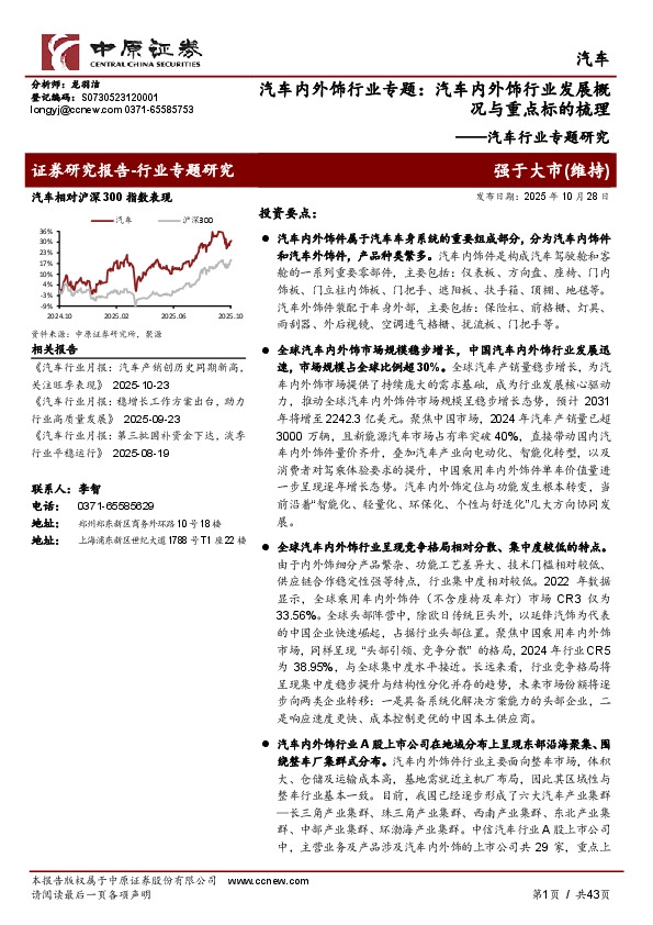 汽车行业专题研究：汽车内外饰行业专题：汽车内外饰行业发展概况与重点标的梳理