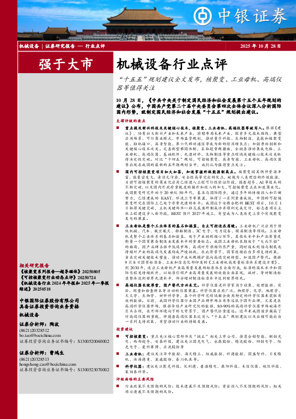 机械设备行业点评：“十五五”规划建议全文发布，核聚变、工业母机、高端仪器等值得关注