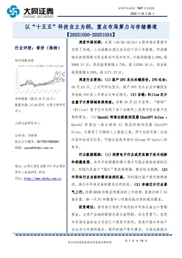 TMT行业周报：以“十五五”科技自立为纲，重点布局算力与存储赛道