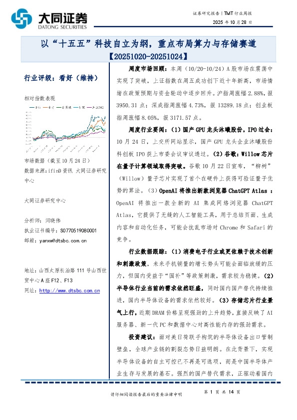 TMT行业周报：以“十五五”科技自立为纲，重点布局算力与存储赛道
