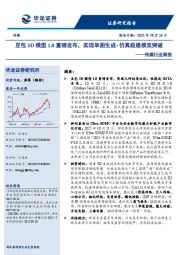 传媒行业周报：豆包3D模型1.0重磅发布，实现单图生成+仿真级建模双突破