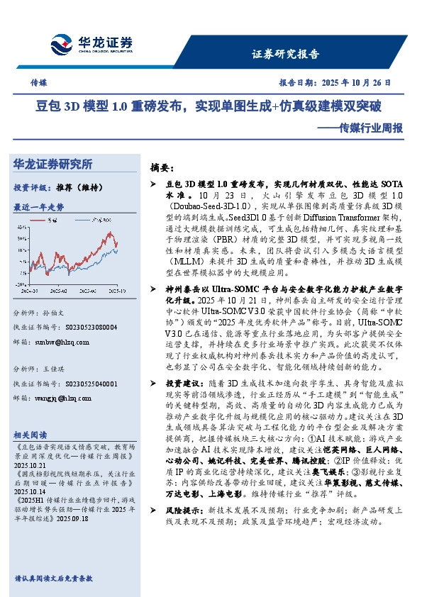 传媒行业周报：豆包3D模型1.0重磅发布，实现单图生成+仿真级建模双突破