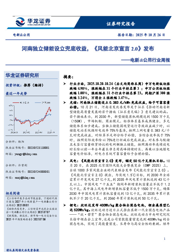 电新&公用行业周报：河南独立储能设立兜底收益，《风能北京宣言2.0》发布
