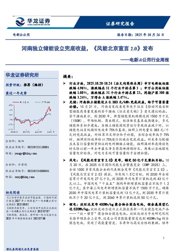 电新&公用行业周报：河南独立储能设立兜底收益，《风能北京宣言2.0》发布