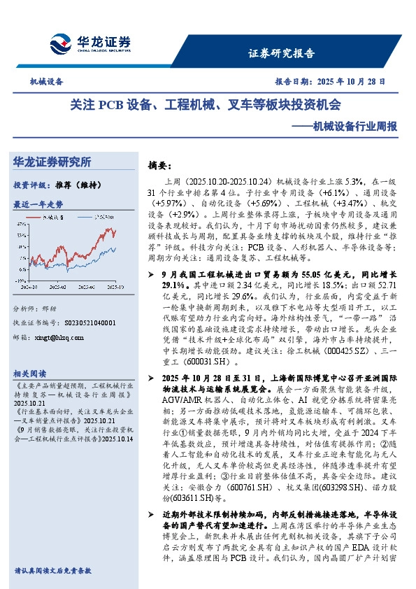 机械设备行业周报：关注PCB设备、工程机械、叉车等板块投资机会