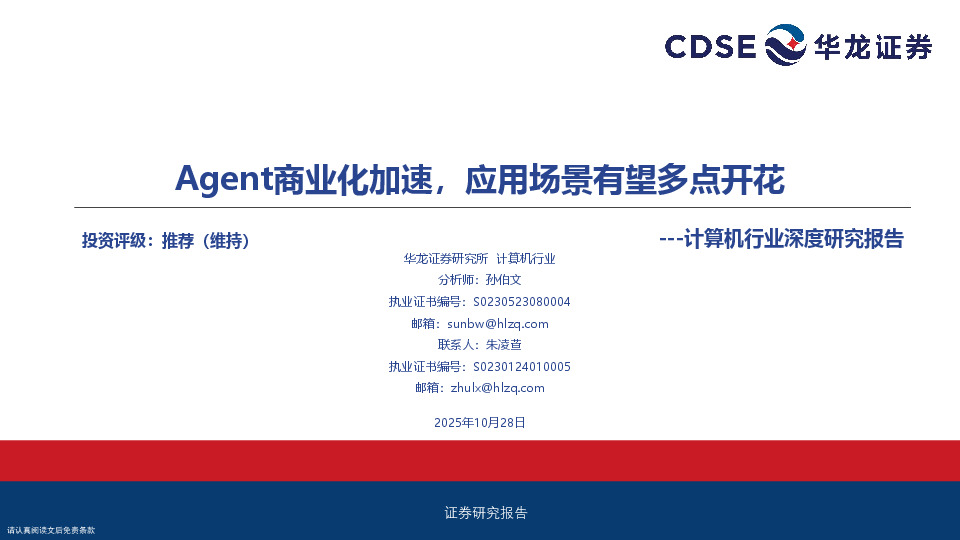 计算机行业深度研究报告：Agent商业化加速，应用场景有望多点开花