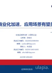 计算机行业深度研究报告：Agent商业化加速，应用场景有望多点开花