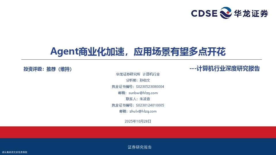 计算机行业深度研究报告：Agent商业化加速，应用场景有望多点开花