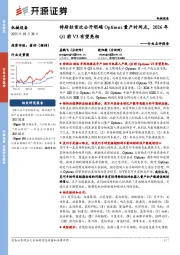 机械设备行业点评报告:特斯拉首次公开明确Optimus量产时间点,2026年Q1前V3有望亮相