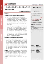 机器人行业跟踪报告：9月我国工业机器人和服务机器人产量均实现同比正增长