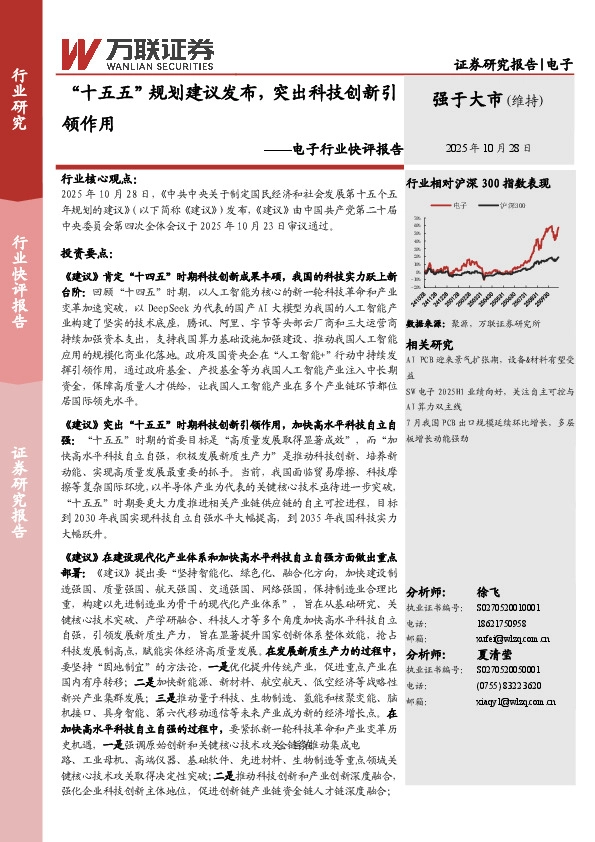 电子行业快评报告：“十五五”规划建议发布，突出科技创新引领作用