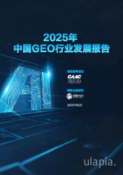 2025年中国GEO行业发展报告