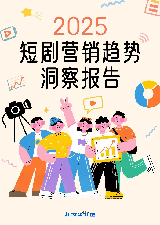 2025短剧营销趋势洞察报告