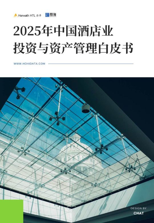 2025年中国酒店业投资与资产管理白皮书