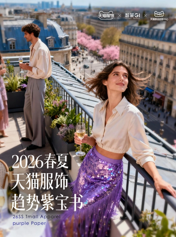 2026春夏天猫服饰趋势紫宝书