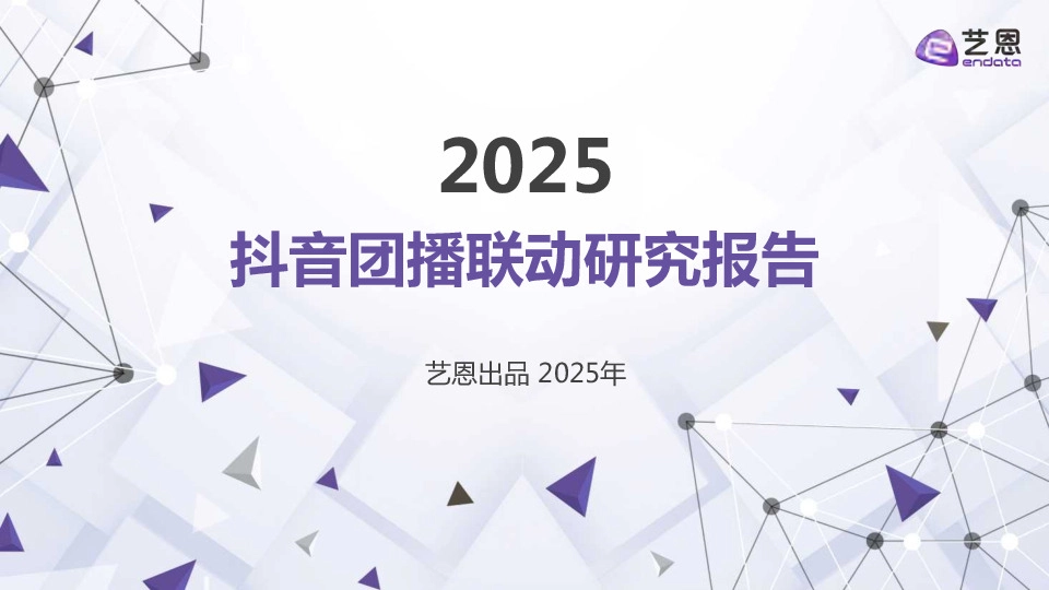 2025抖音团播联动研究报告