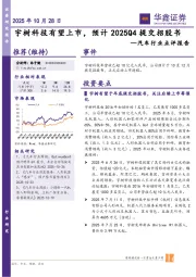 汽车行业点评报告：宇树科技有望上市，预计2025Q4提交招股书