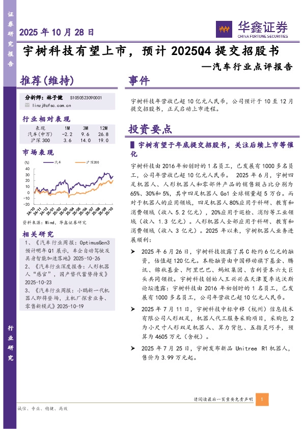 汽车行业点评报告：宇树科技有望上市，预计2025Q4提交招股书