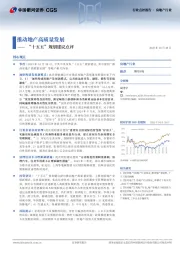 “十五五”规划建议点评：推动地产高质量发展