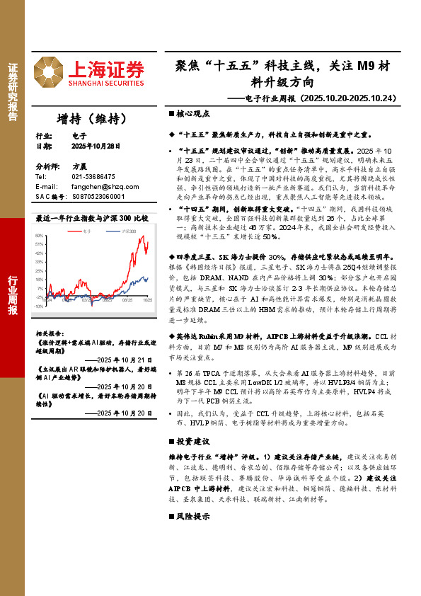 电子行业周报：聚焦“十五五”科技主线，关注M9材料升级方向