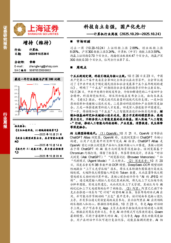 计算机行业周报：科技自立自强，国产化先行