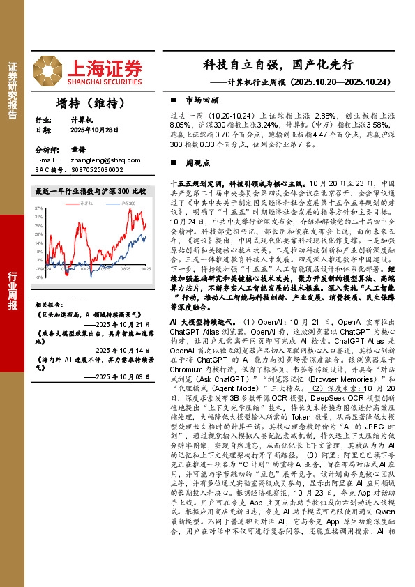 计算机行业周报：科技自立自强，国产化先行
