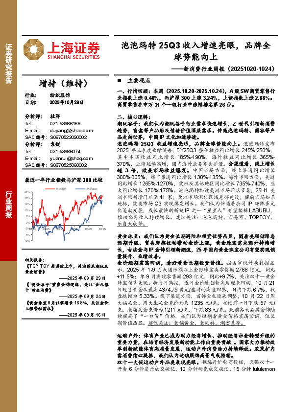 新消费行业周报：泡泡玛特25Q3收入增速亮眼，品牌全球势能向上