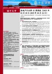 房地产行业第43周周报:本周二手房成交同比降幅收窄,四中全会提出“推动房地产高质量发展”