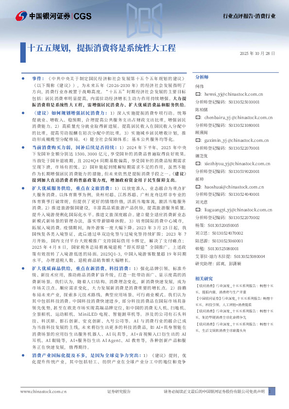 消费行业：十五五规划，提振消费将是系统性大工程