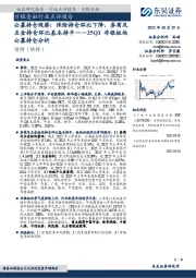 25Q3非银板块公募持仓分析:公募持仓观察:保险持仓环比下降,券商及互金持仓环比基本持平