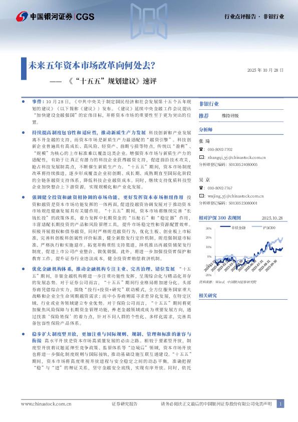 非银行业《“十五五”规划建议》速评：未来五年资本市场改革向何处去？