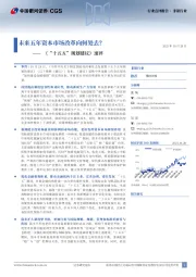 非银行业《“十五五”规划建议》速评：未来五年资本市场改革向何处去？