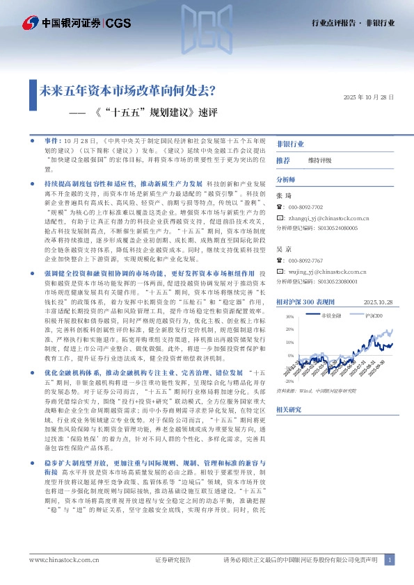 非银行业《“十五五”规划建议》速评：未来五年资本市场改革向何处去？