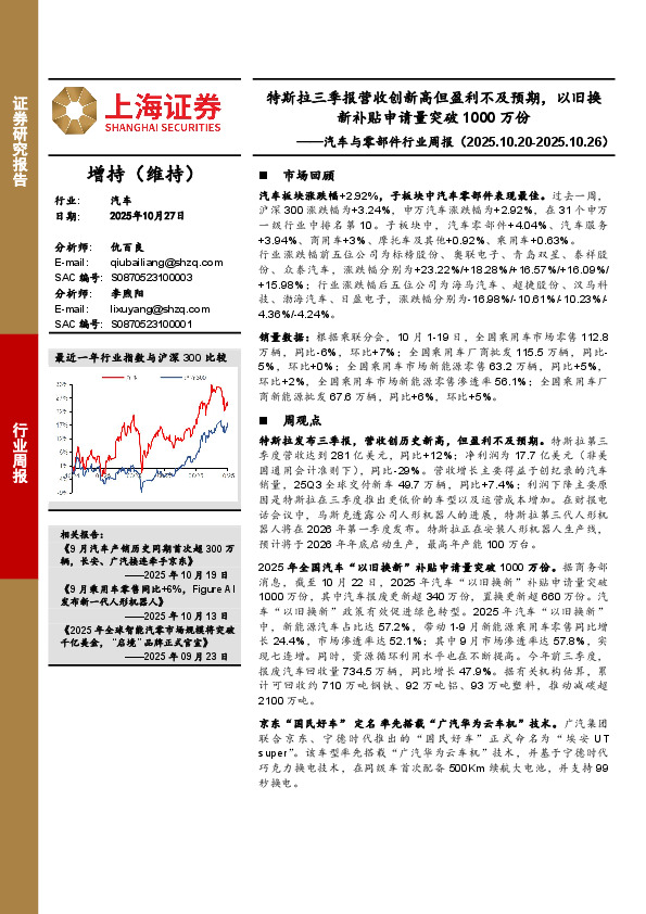 汽车与零部件行业周报：特斯拉三季报营收创新高但盈利不及预期，以旧换新补贴申请量突破1000万份