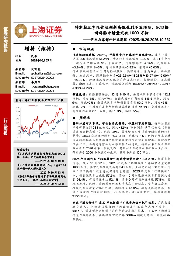 汽车与零部件行业周报：特斯拉三季报营收创新高但盈利不及预期，以旧换新补贴申请量突破1000万份