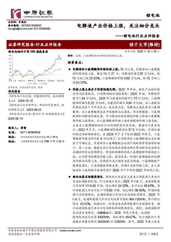 锂电池行业点评报告：电解液产业价格上涨，关注细分龙头