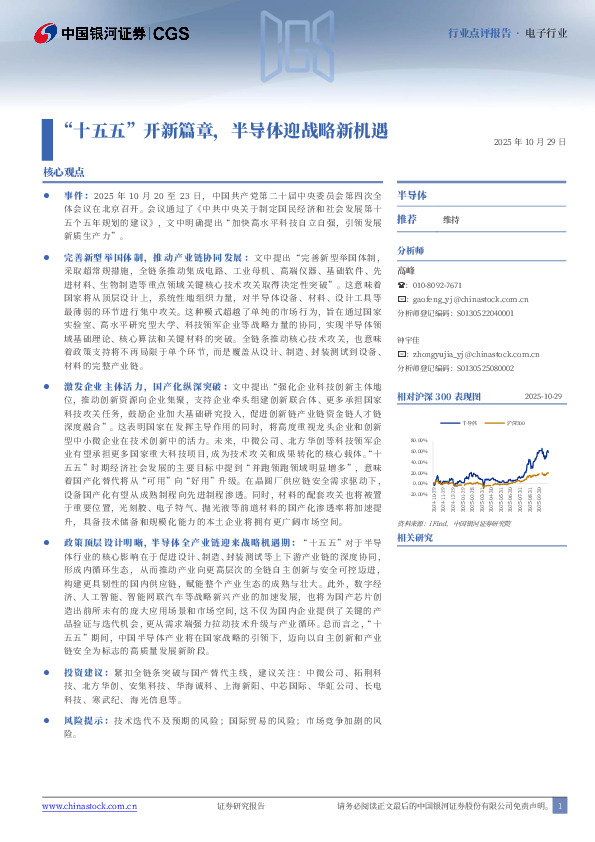电子行业行业点评报告：“十五五”开新篇章，半导体迎战略新机遇