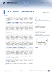 电子行业行业点评报告：“十五五”开新篇章，半导体迎战略新机遇
