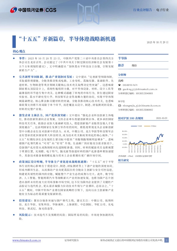电子行业行业点评报告：“十五五”开新篇章，半导体迎战略新机遇