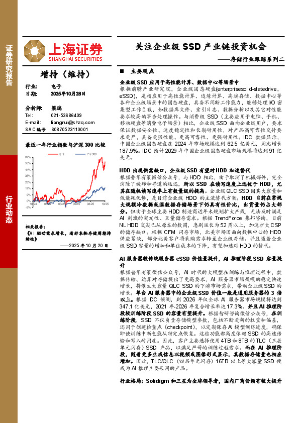 存储行业跟踪系列二：关注企业级SSD产业链投资机会