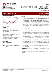 机械行业月报:持续关注工程机械、船舶、机器人、AIDC等高景气板块