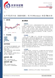 医药日报：默沙东Winrevair再获FDA批准