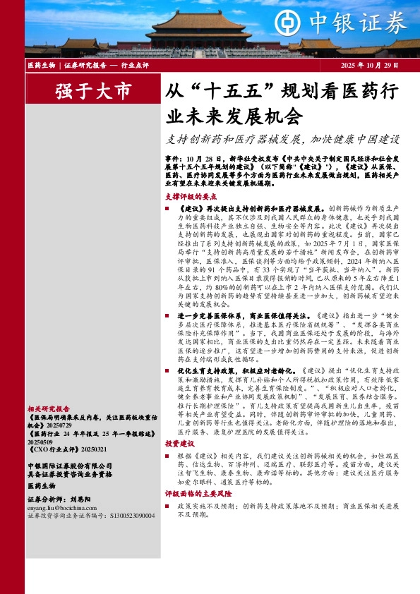 从“十五五”规划看医药行业未来发展机会：支持创新药和医疗器械发展，加快健康中国建设